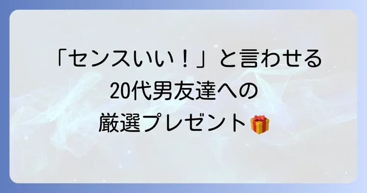 【男友達向け】20代に贈るおすすめ誕生日プレゼント🎁