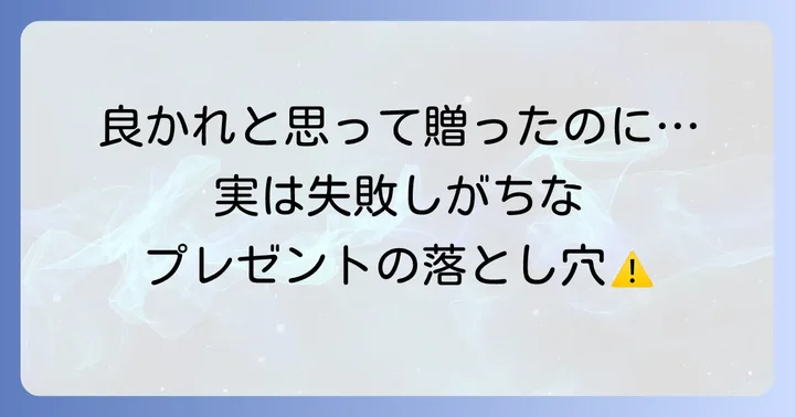 20代の友達への誕生日プレゼントで避けるべきこと