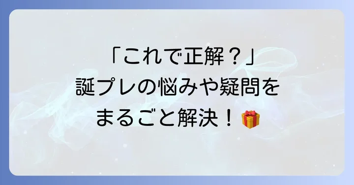誕生日プレゼントに関するよくある質問