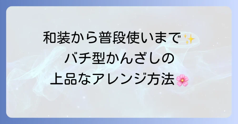 バチ型かんざしの髪型を徹底解説！上品な和装から普段使いまでのアレンジ方法
