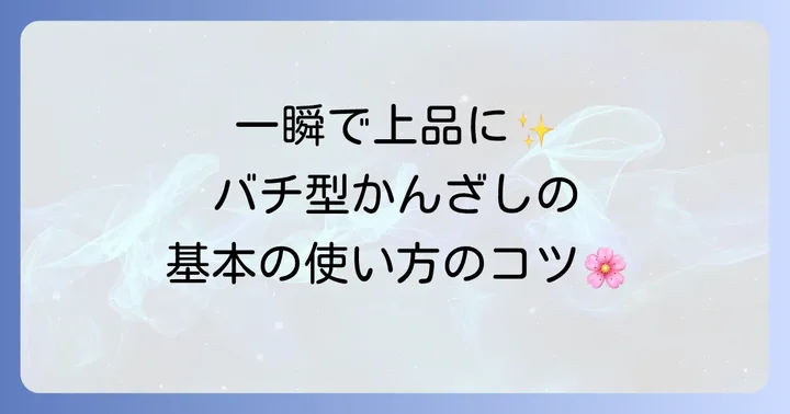 バチ型かんざし髪型で上品な印象を演出するコツ