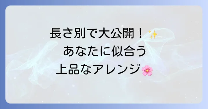 髪の長さ別！バチ型かんざしを使ったおすすめ髪型アレンジ