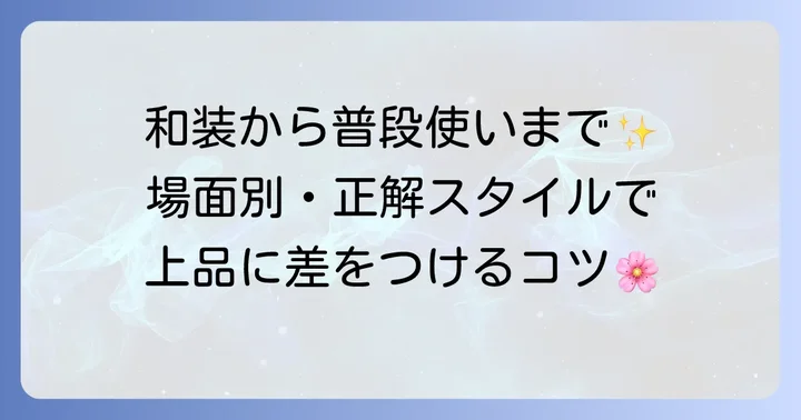 場面別！バチ型かんざし髪型で差をつける