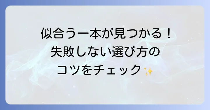 バチ型かんざし選びのコツと注意点