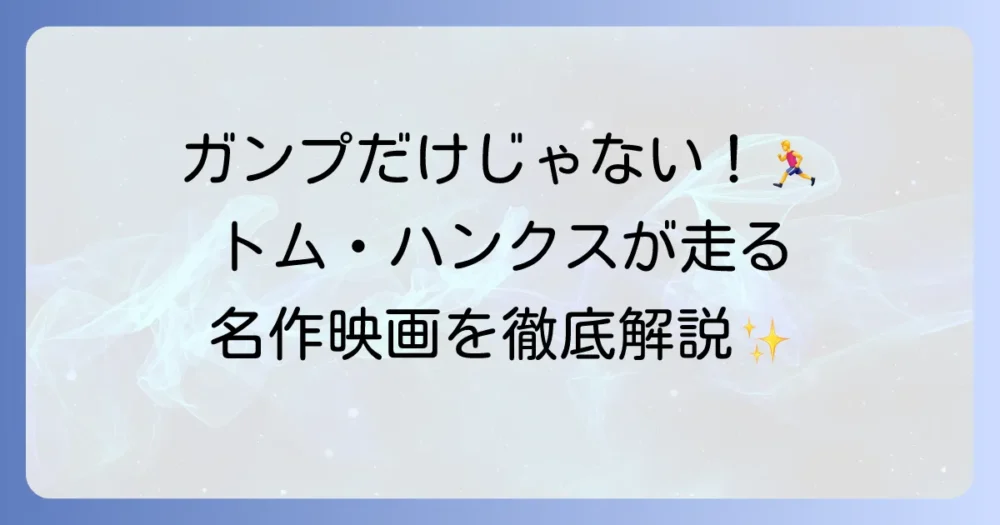 トム・ハンクスが走る映画を徹底解説！『フォレスト・ガンプ』だけじゃない名作も紹介