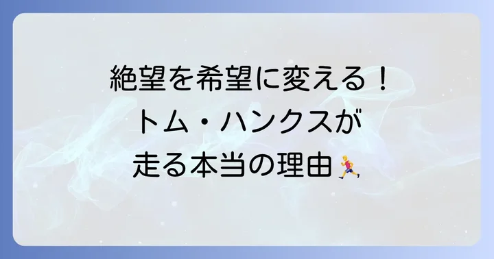 トムハンクスが演じる「走る」キャラクターに共通するテーマ