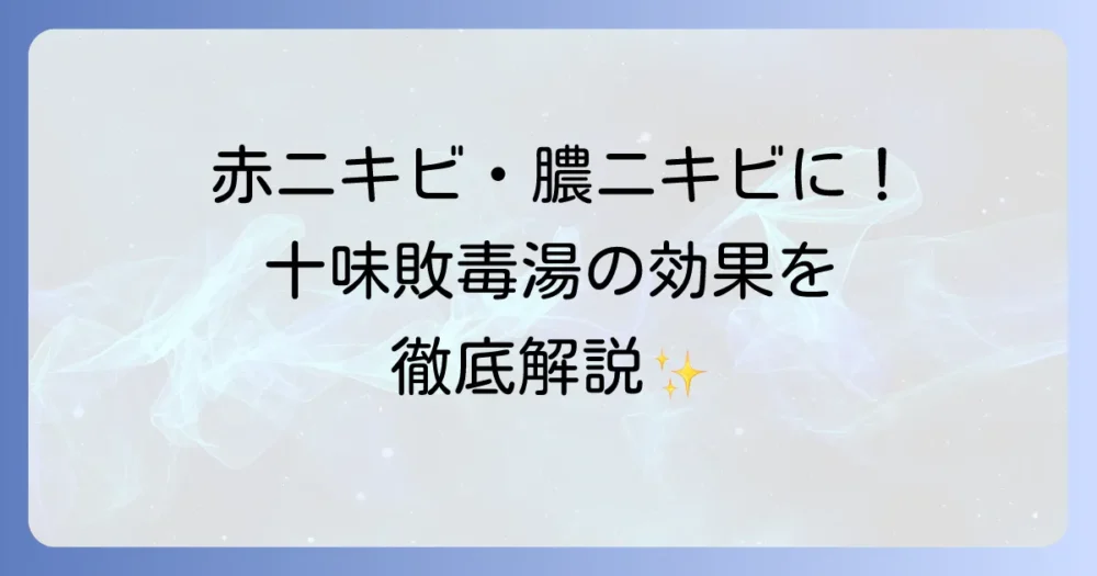 クラシエ十味敗毒湯エキス錠はニキビに効くのか？効果や飲み方、副作用について徹底解説