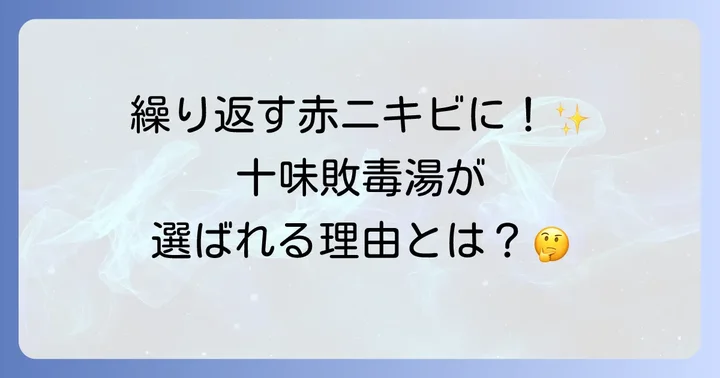 クラシエ十味敗毒湯エキス錠とは？ニキビに悩む方への漢方薬