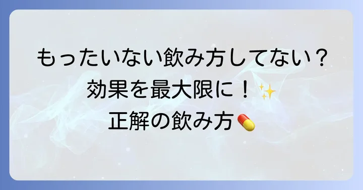 クラシエ十味敗毒湯エキス錠の正しい飲み方と服用時の注意点