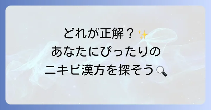 他のニキビ漢方薬との比較：あなたに合うのはどれ？