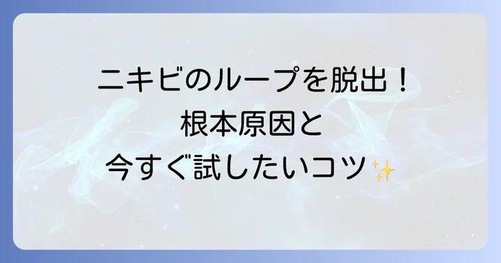 ニキビができる根本原因と日頃からできる対策