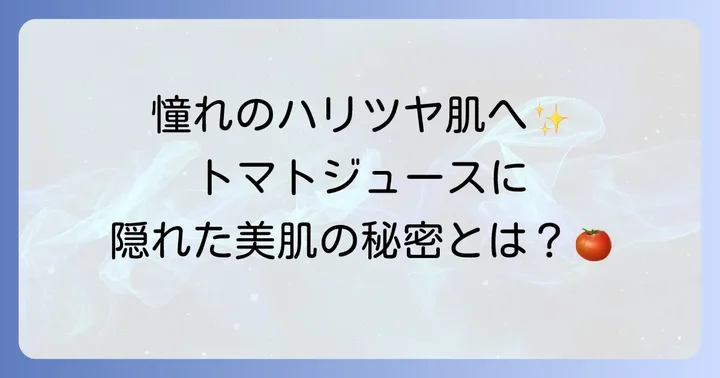 トマトジュースが肌にもたらす驚きの効果とは？