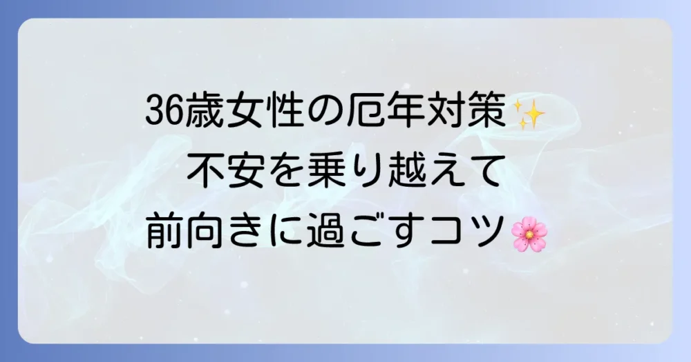 36歳女性の厄年を徹底解説！不安を乗り越え前向きに過ごす方法