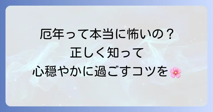 厄年とは？女性の厄年の年齢と意味を理解しよう