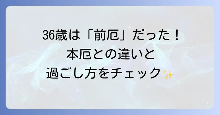 36歳女性は厄年？本厄・前厄・後厄の考え方