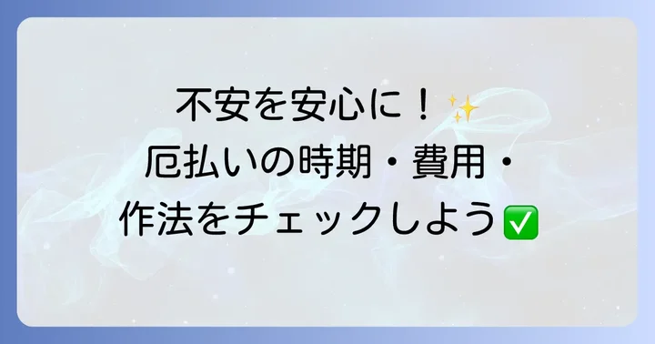 厄払いの方法と適切な時期、場所