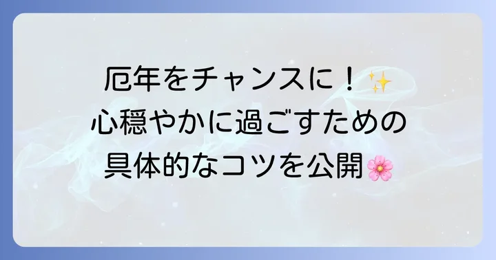 厄年を前向きに乗り越えるための具体的な方法