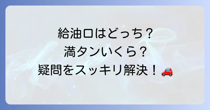 ヤリスクロスガソリンタンク容量に関するよくある質問