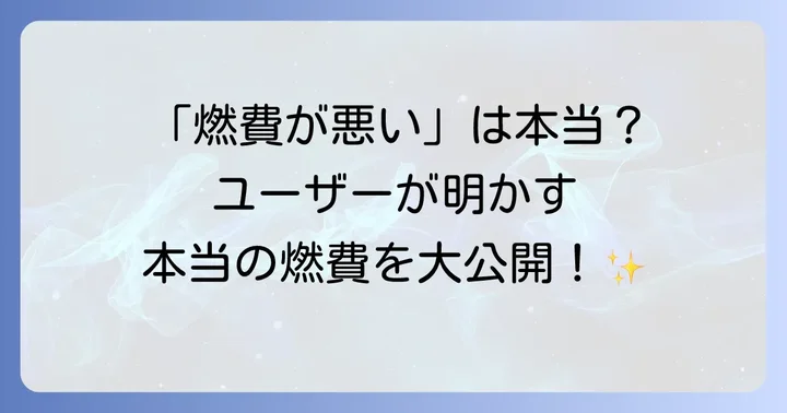 ヤリスクロス実燃費の評価：ユーザーの声から見えてくる真実
