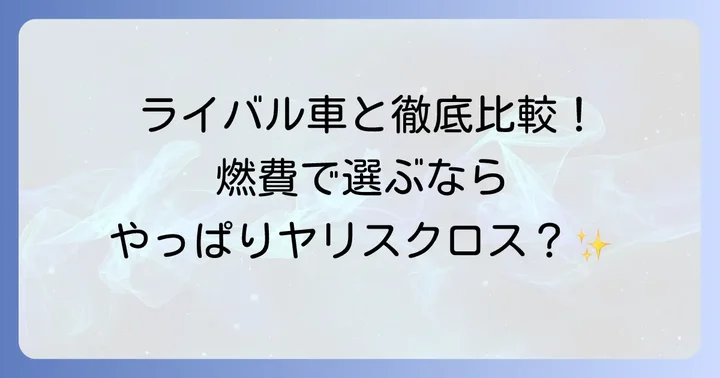 競合コンパクトSUVとの燃費比較：ヤリスクロスは優位に立てるか