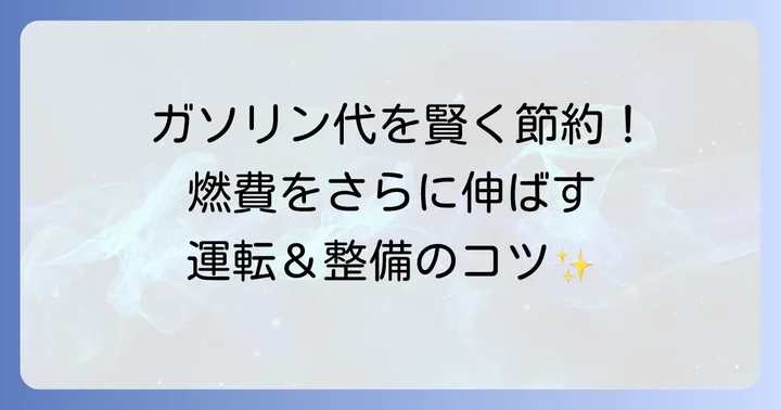 ヤリスクロスの燃費をさらに良くする運転とメンテナンスのコツ
