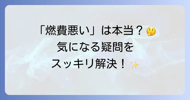 ヤリスクロス燃費に関するよくある質問