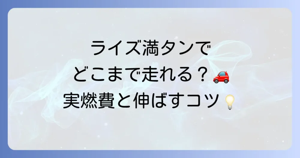 ライズの満タン走行距離を徹底解説！実燃費と航続可能距離を伸ばすコツ