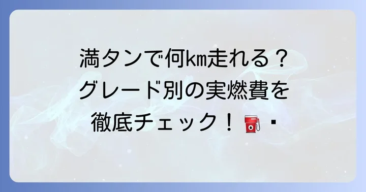 ライズ満タン走行距離の目安は？実燃費から徹底解説
