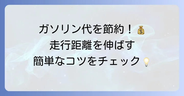 ライズの燃費を向上させ満タン走行距離を伸ばす運転のコツ
