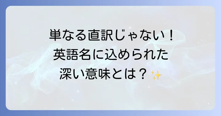 「となりのトトロ」の正式な英語タイトルは「My Neighbor Totoro」