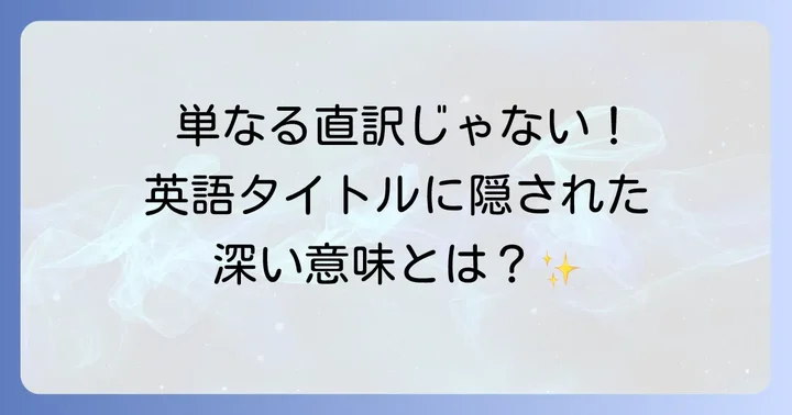 なぜ「My Neighbor Totoro」という英語タイトルになったのか
