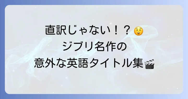 他のスタジオジブリ作品の英語タイトル一覧