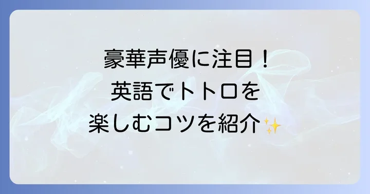 英語で「となりのトトロ」を楽しむ方法