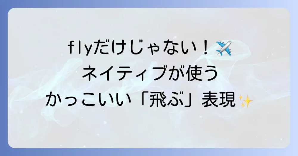 「飛ぶ」を英語でかっこよく表現する方法とは？ネイティブが使うフレーズとスラングを徹底解説
