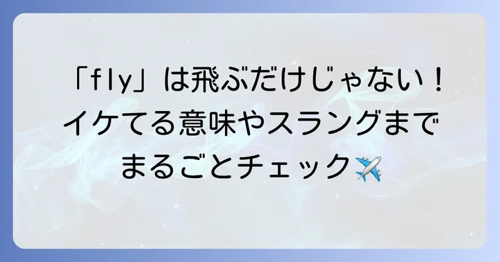 「飛ぶ」の英語表現は一つじゃない！基本の「fly」から知ろう