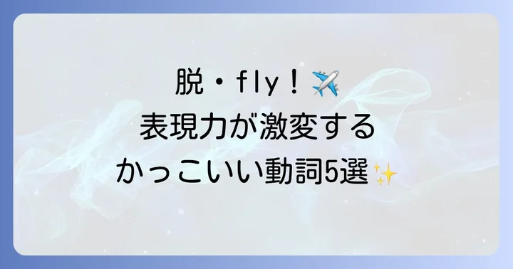 躍動感や力強さを表現！「飛ぶ」をかっこよく言う英語動詞