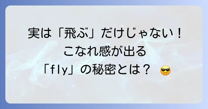 「かっこいい」を直接表現！スラングとしての「fly」の使い方