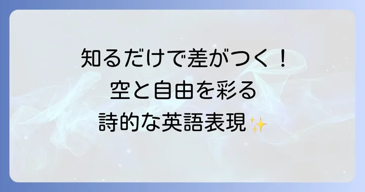 「飛ぶ」に関連するかっこいい英語表現
