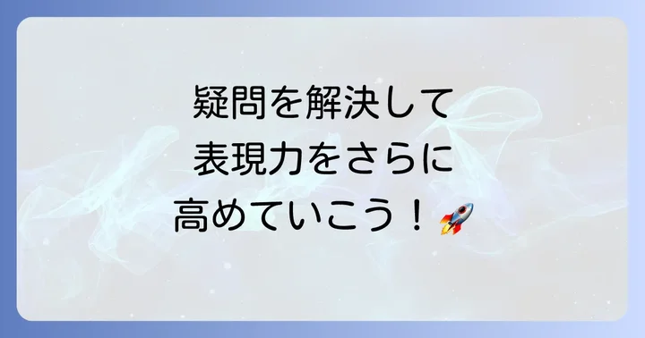 よくある質問