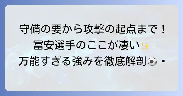 プレースタイルの深掘り：万能型ディフェンダー冨安健洋の強み