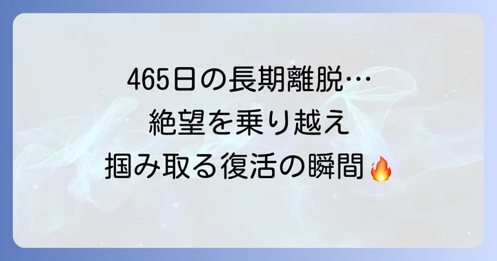 怪我との戦い：成績に影響を与えた負傷歴と復帰への道のり