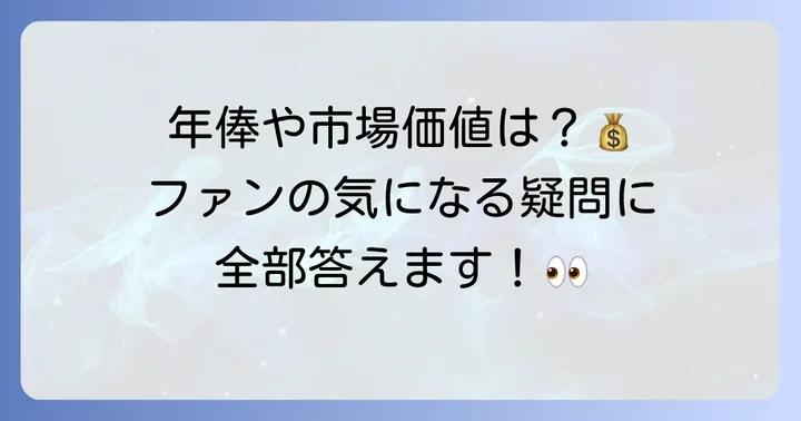 冨安健洋選手のよくある質問