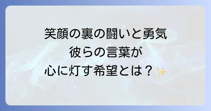 病気と闘っている芸能人たちの姿が私たちに与える影響