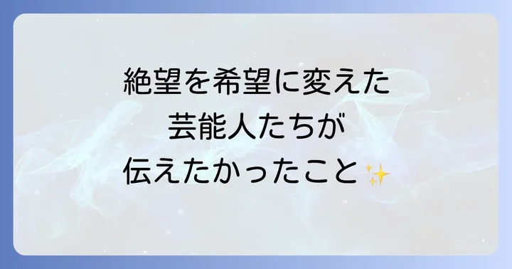 がんという大きな壁に立ち向かう芸能人たち