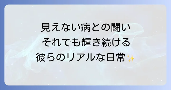難病や慢性疾患と共に生きる芸能人の日常
