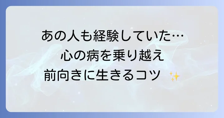 心の病と闘い、回復への道を歩む芸能人たち