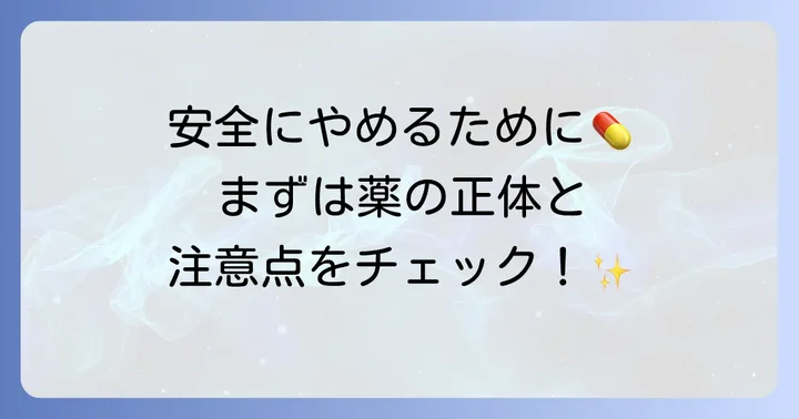 トアラセットとはどんな薬？その効果と注意点