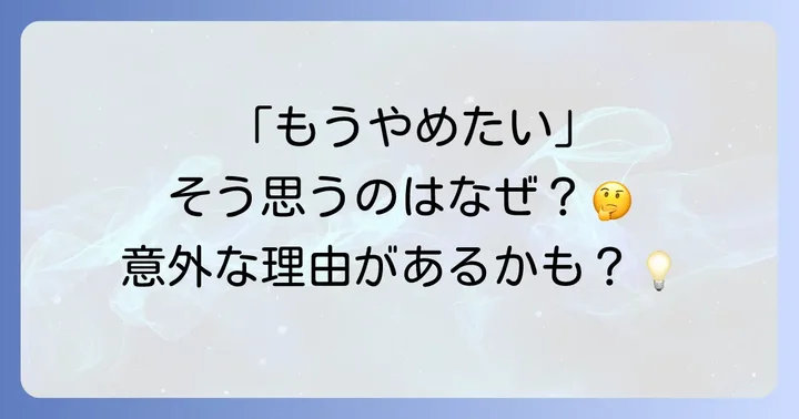 なぜトアラセットの服用中止を検討するのか