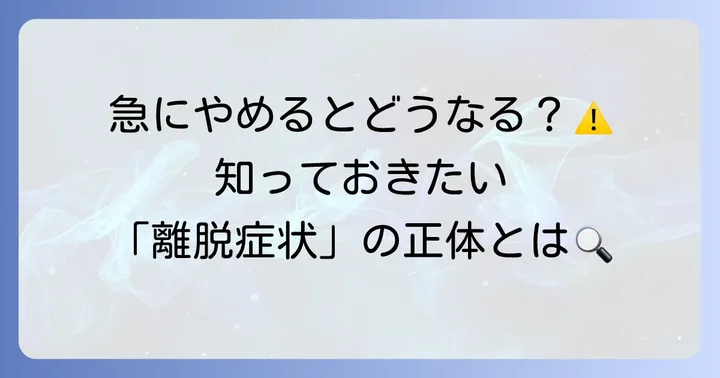 自己判断での中止は危険！必ず医師に相談すべき理由