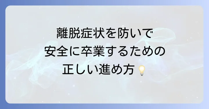 トアラセットを安全にやめるための具体的な進め方